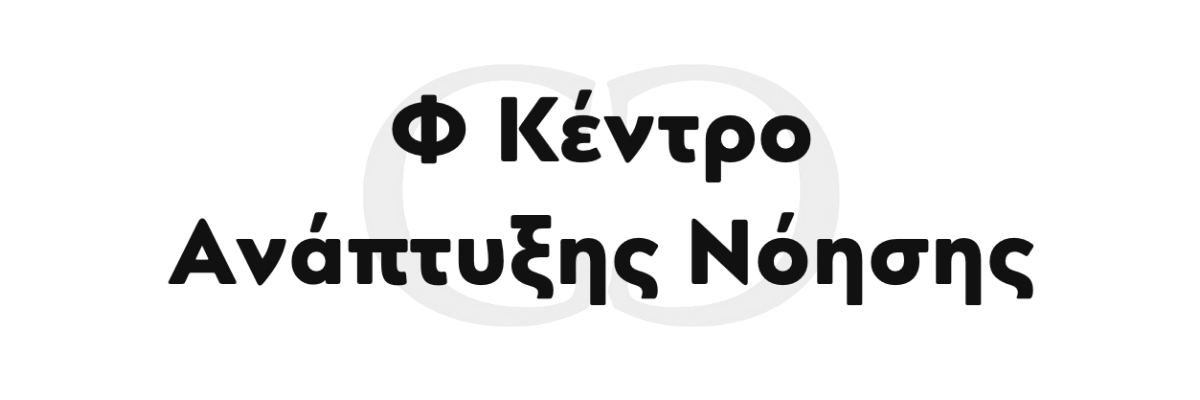 Φ Κέντρο Ανάπτυξης Νόησης