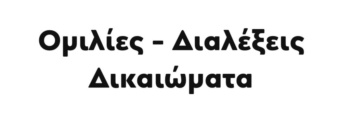 Δρ. Δανάη Δεληγεώργη - Ομιλίες και Διαλέξεις